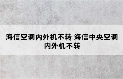 海信空调内外机不转 海信中央空调内外机不转